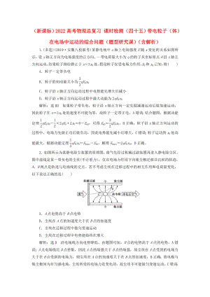 （新課標(biāo)）2022高考物理總復(fù)習(xí) 課時檢測（四十五）帶電粒子（體）在電場中運動的綜合問題（題型研究課）（含解析）