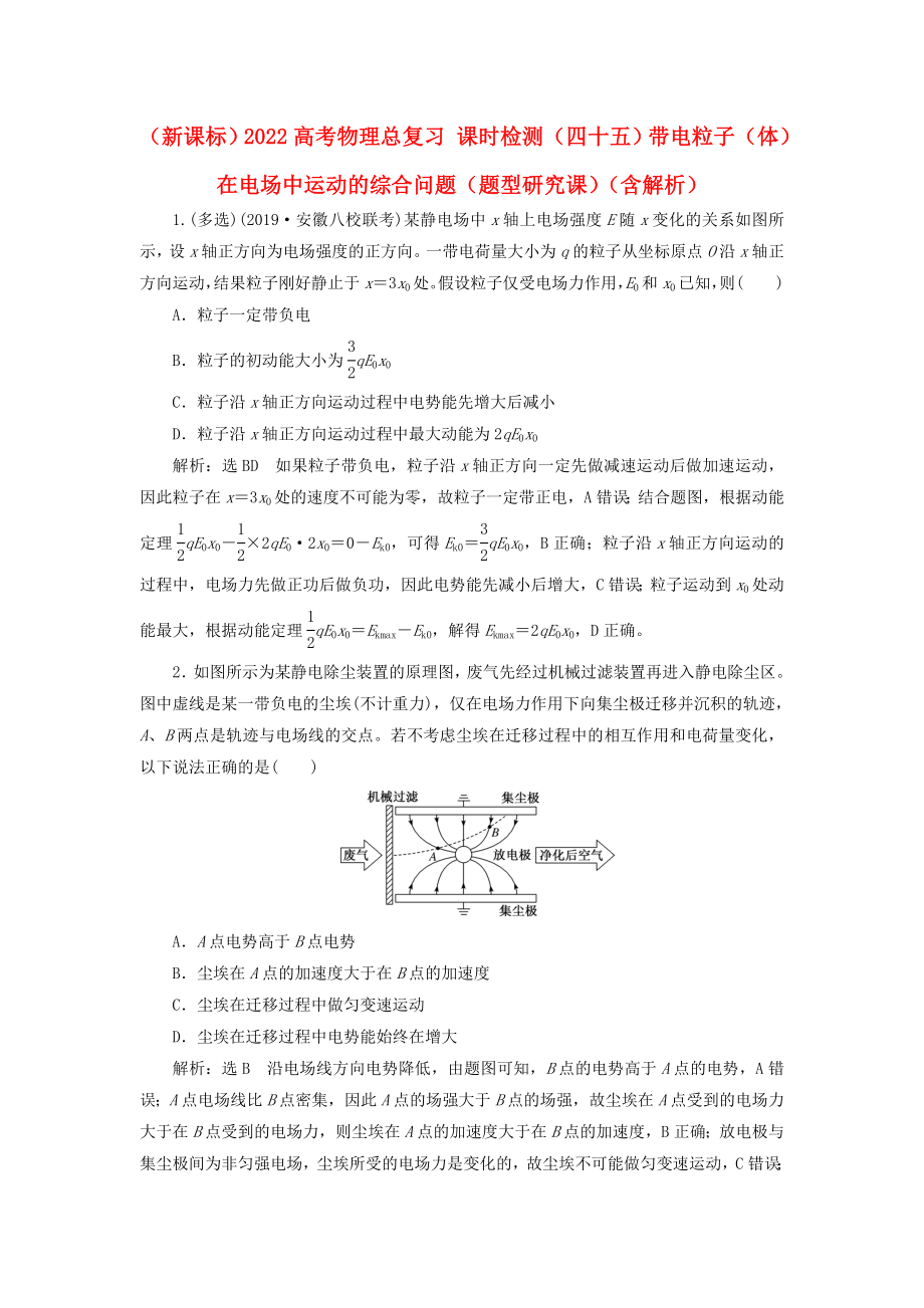 （新課標(biāo)）2022高考物理總復(fù)習(xí) 課時(shí)檢測(cè)（四十五）帶電粒子（體）在電場(chǎng)中運(yùn)動(dòng)的綜合問(wèn)題（題型研究課）（含解析）_第1頁(yè)