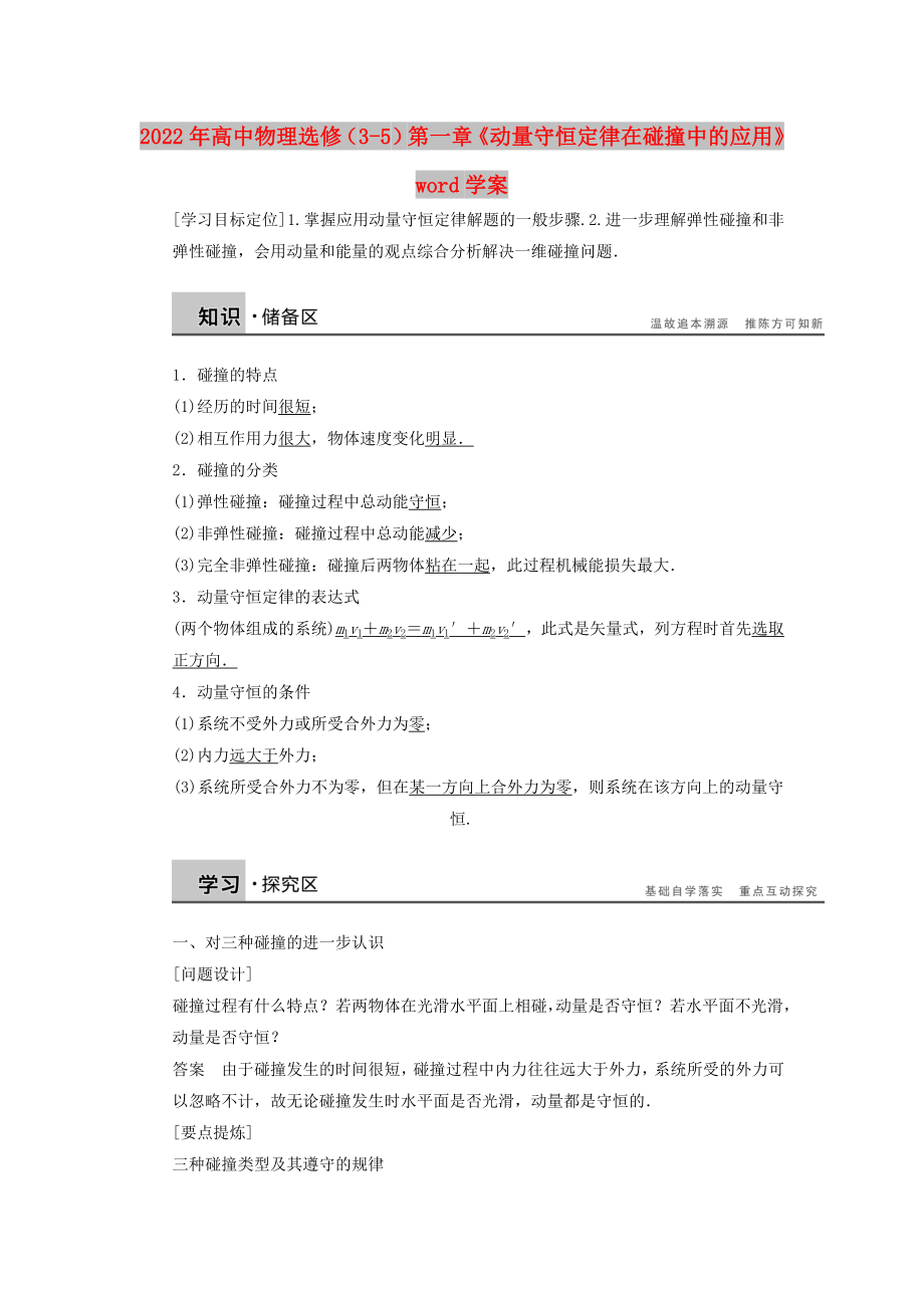 2022年高中物理选修（3-5）第一章《动量守恒定律在碰撞中的应用》word学案_第1页