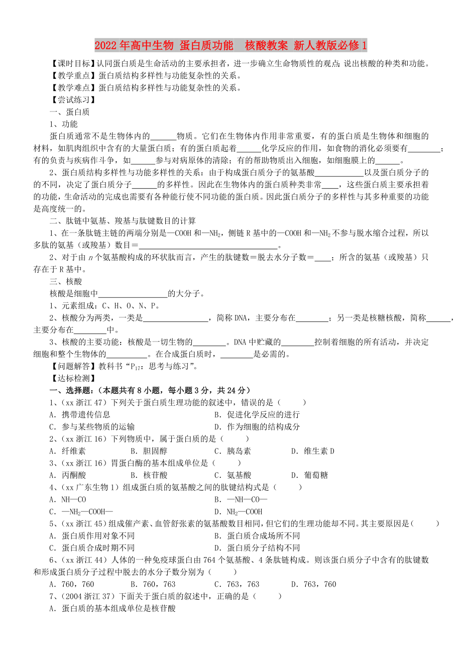 2022年高中生物 蛋白質(zhì)功能核酸教案 新人教版必修1_第1頁