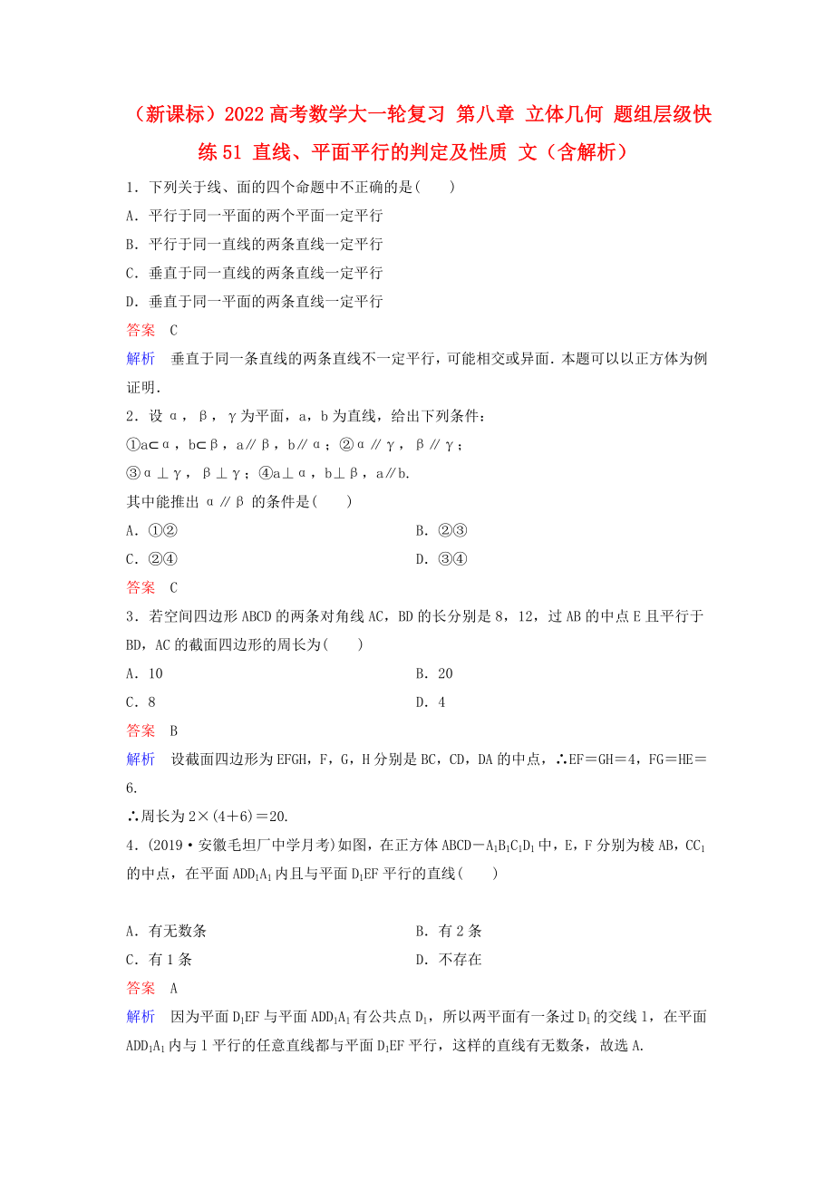 （新課標(biāo)）2022高考數(shù)學(xué)大一輪復(fù)習(xí) 第八章 立體幾何 題組層級快練51 直線、平面平行的判定及性質(zhì) 文（含解析）_第1頁