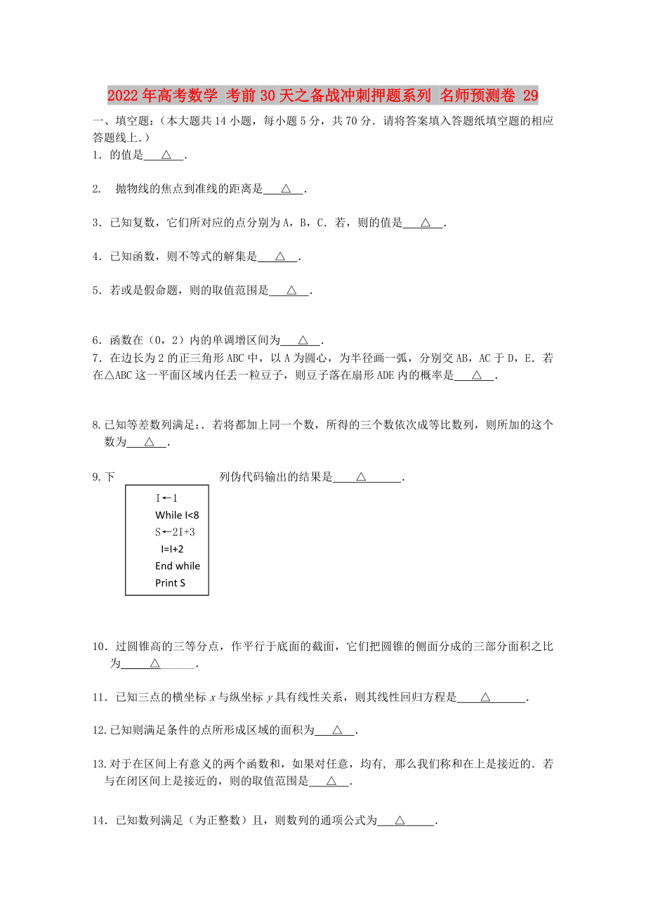 2022年高考數(shù)學(xué) 考前30天之備戰(zhàn)沖刺押題系列 名師預(yù)測卷 29_第1頁