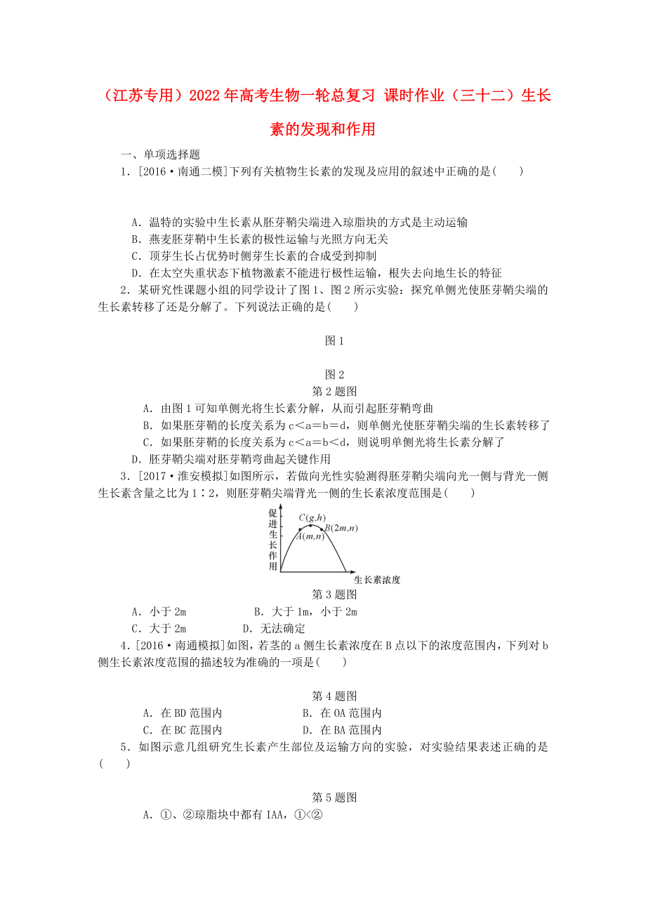 （江蘇專用）2022年高考生物一輪總復(fù)習(xí) 課時(shí)作業(yè)（三十二）生長(zhǎng)素的發(fā)現(xiàn)和作用_第1頁