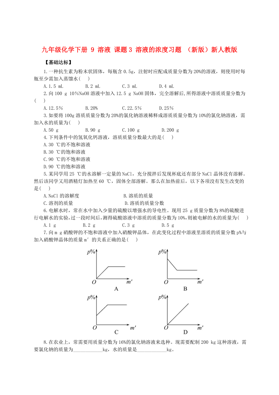 九年級(jí)化學(xué)下冊(cè) 9 溶液 課題3 溶液的濃度習(xí)題 （新版）新人教版_第1頁(yè)