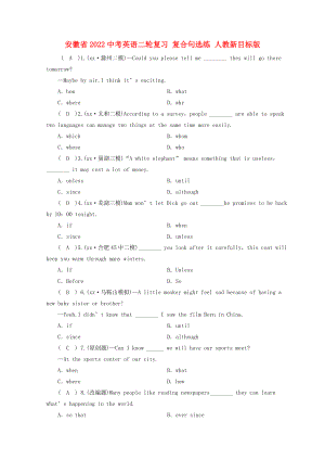 安徽省2022中考英語二輪復(fù)習(xí) 復(fù)合句選練 人教新目標(biāo)版