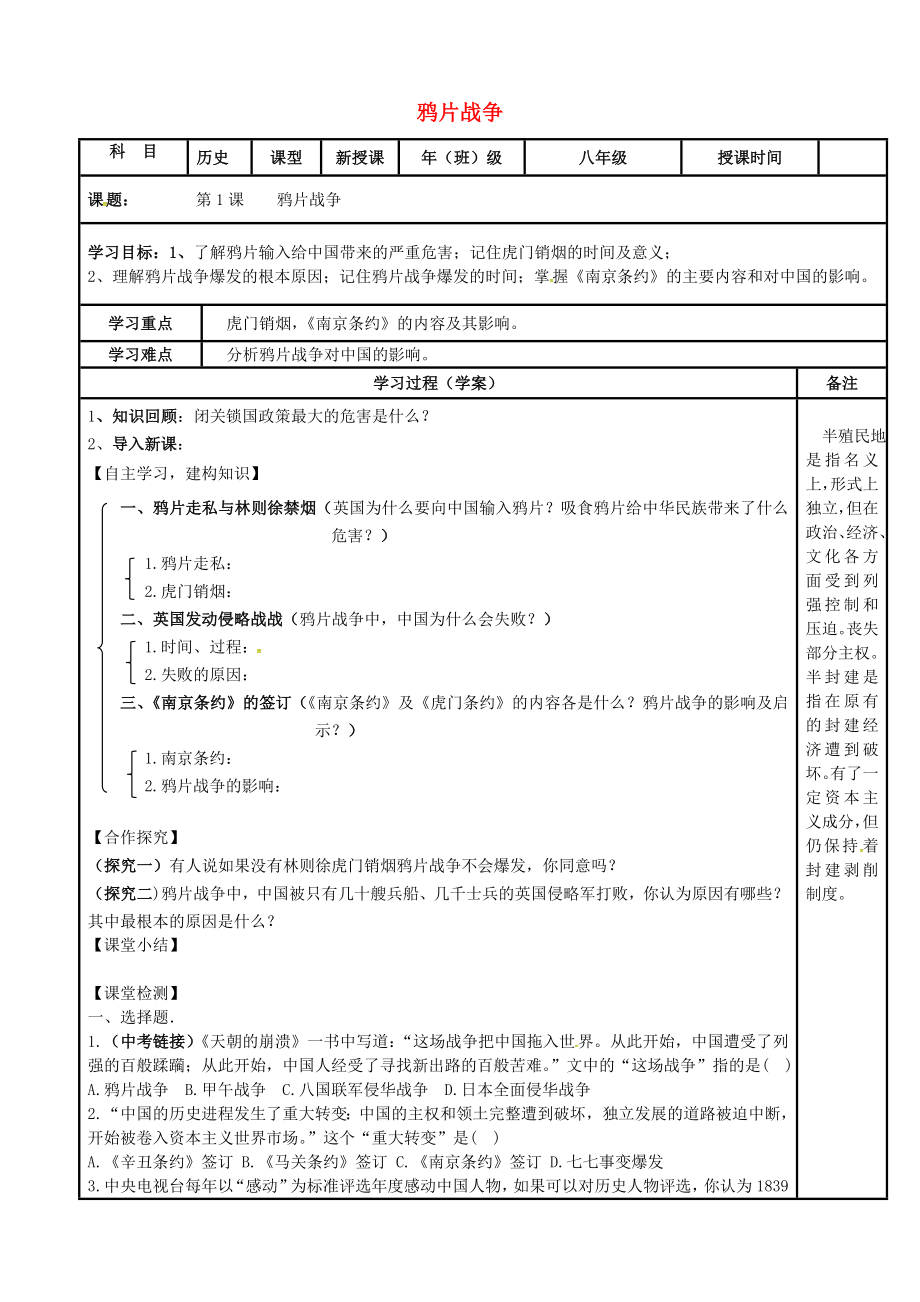 內(nèi)蒙古鄂爾多斯市達拉特旗八年級歷史上冊 第一單元 中國開始淪為半殖民地半封建社會 第1課 鴉片戰(zhàn)爭導學案（無答案） 新人教版（通用）_第1頁