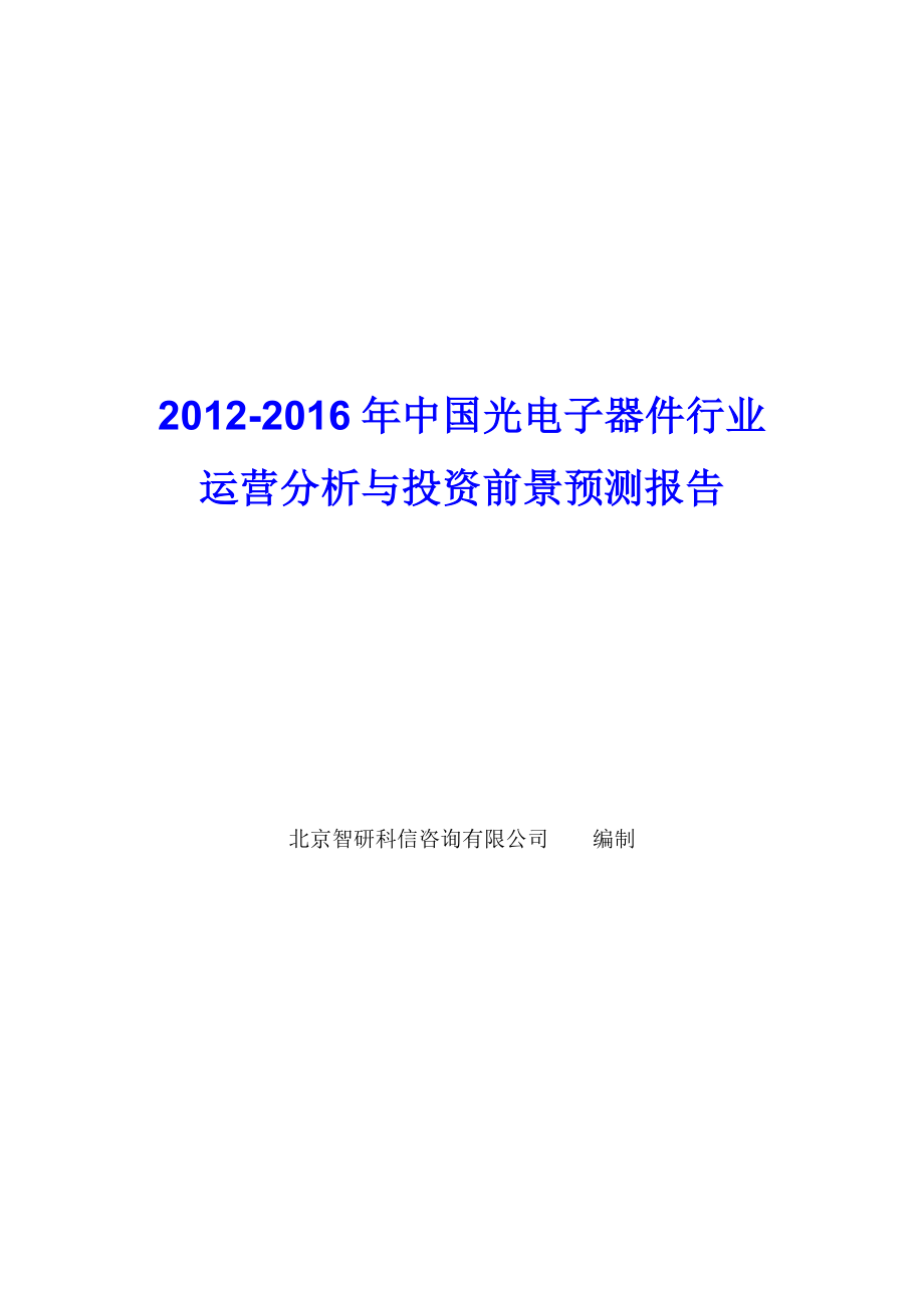 中國光電子器件行業(yè)運(yùn)營分析報(bào)告_第1頁