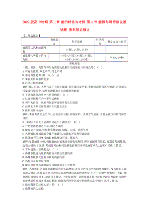 2022版高中物理 第二章 能的轉(zhuǎn)化與守恒 第4節(jié) 能源與可持續(xù)發(fā)展試題 魯科版必修2