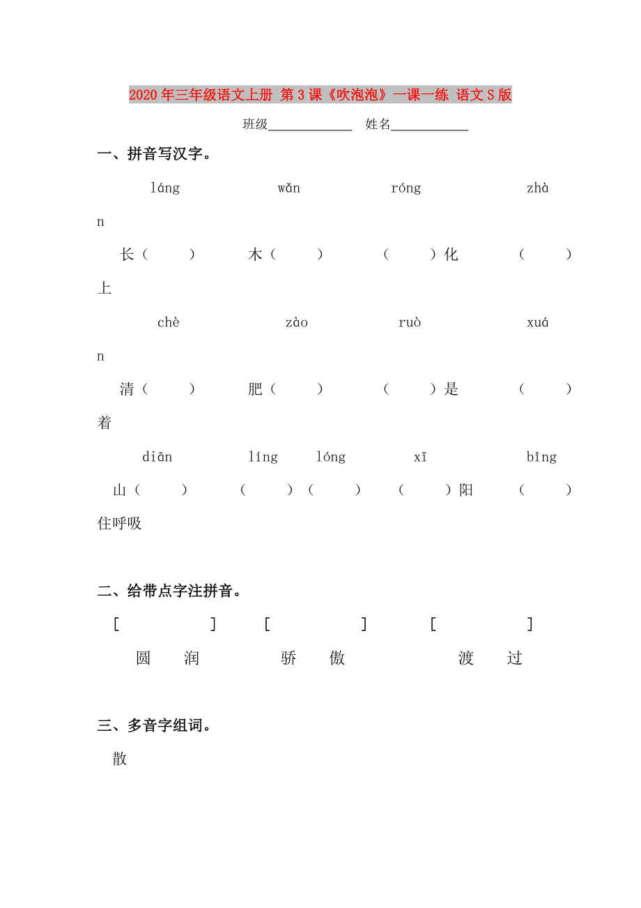 2020年三年級(jí)語文上冊(cè) 第3課《吹泡泡》一課一練 語文S版_第1頁