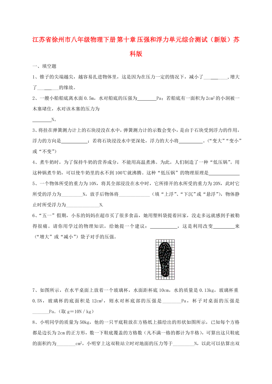 江蘇省徐州市八年級物理下冊 第十章 壓強(qiáng)和浮力單元綜合測試（新版）蘇科版_第1頁