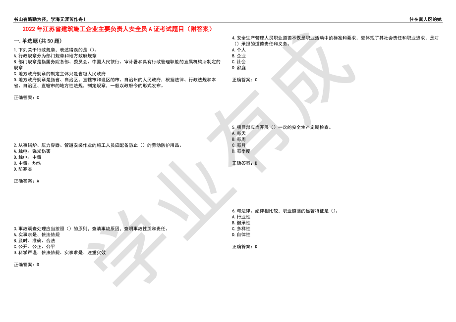 2022年江苏省建筑施工企业主要负责人安全员A证考试题目47（附答案）_第1页