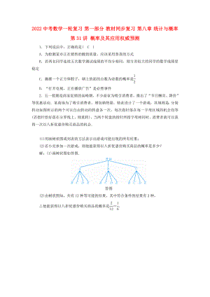 2022中考數(shù)學(xué)一輪復(fù)習(xí) 第一部分 教材同步復(fù)習(xí) 第八章 統(tǒng)計(jì)與概率 第31講 概率及其應(yīng)用權(quán)威預(yù)測(cè)