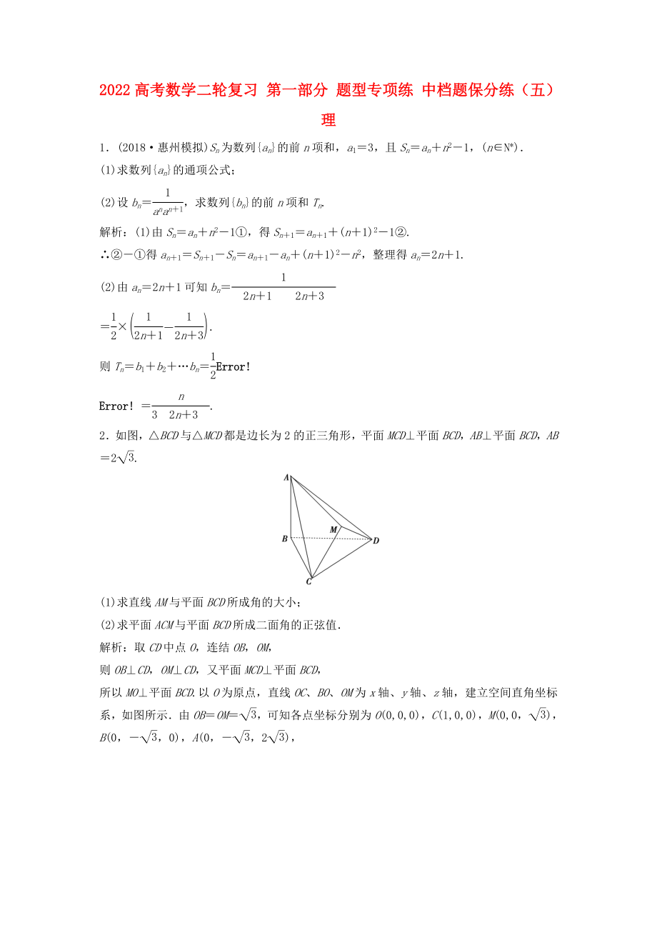 2022高考數(shù)學二輪復習 第一部分 題型專項練 中檔題保分練（五）理_第1頁