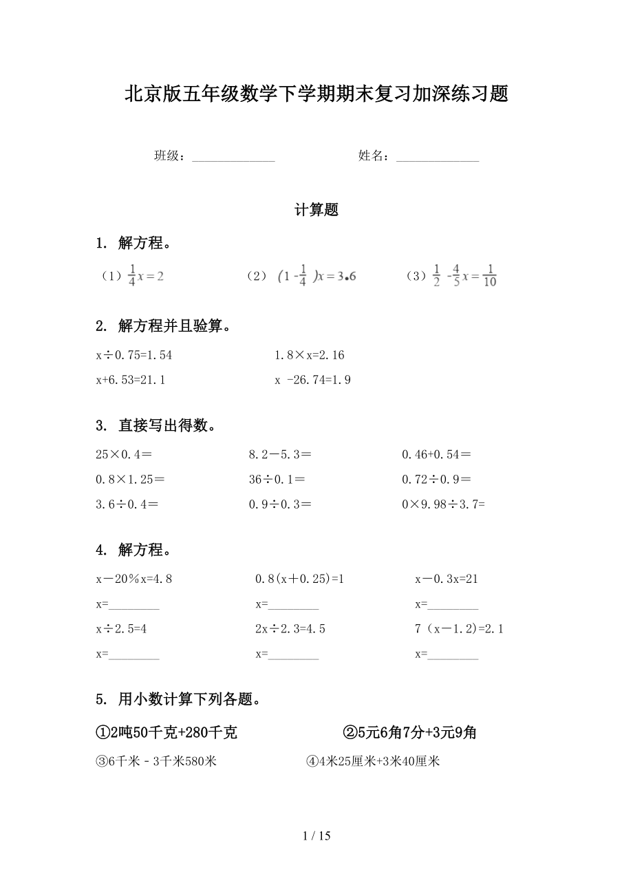 北京版五年级数学下学期期末复习加深练习题_第1页