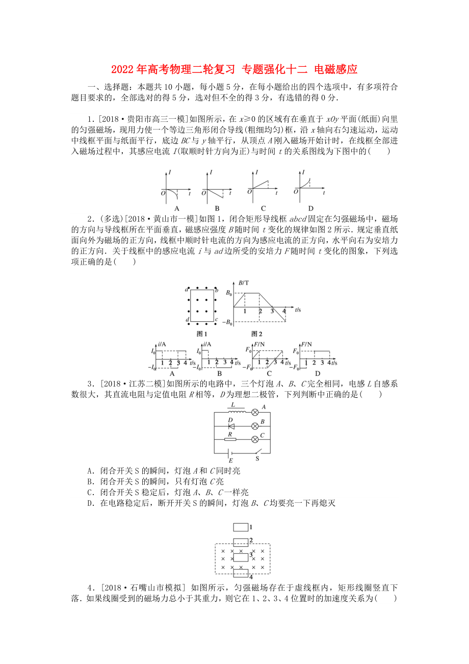 2022年高考物理二輪復(fù)習(xí) 專題強(qiáng)化十二 電磁感應(yīng)_第1頁