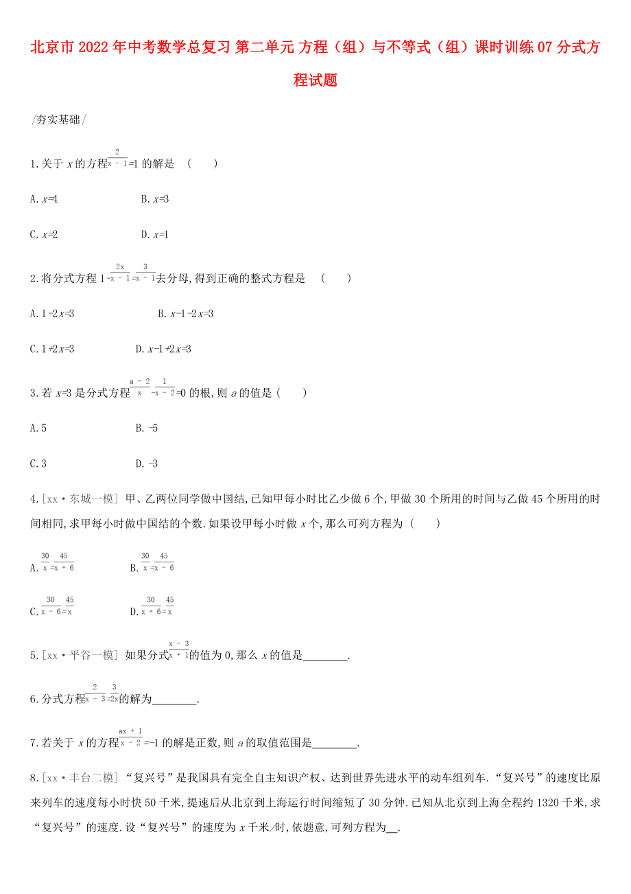 北京市2022年中考數(shù)學(xué)總復(fù)習(xí) 第二單元 方程（組）與不等式（組）課時訓(xùn)練07 分式方程試題_第1頁