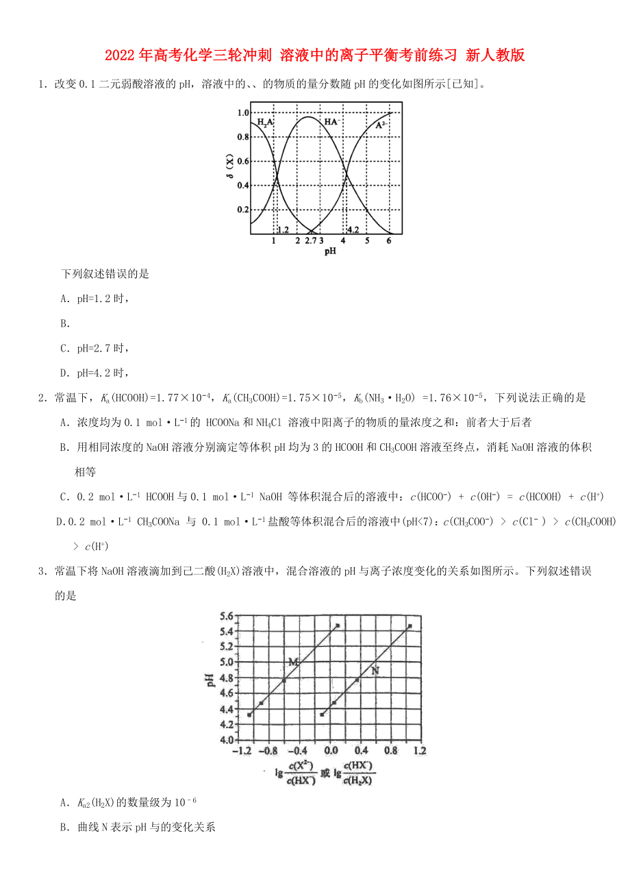 2022年高考化學(xué)三輪沖刺 溶液中的離子平衡考前練習(xí) 新人教版_第1頁