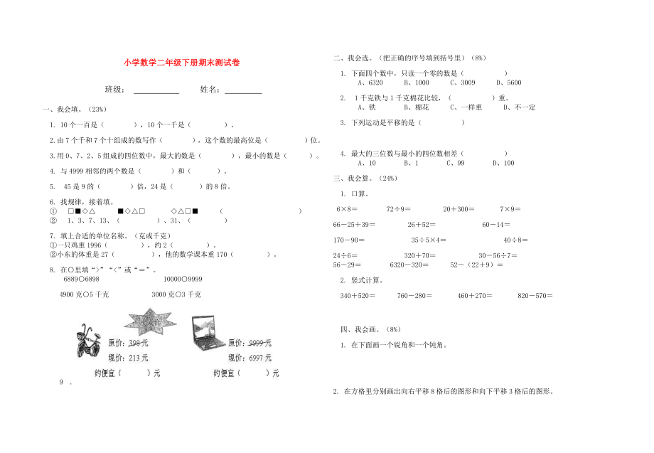 小学数学二年级下册期末测试卷_第1页