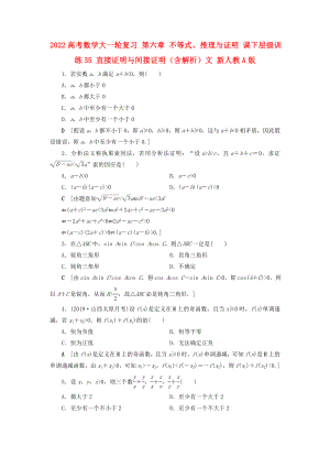 2022高考數(shù)學(xué)大一輪復(fù)習(xí) 第六章 不等式、推理與證明 課下層級訓(xùn)練35 直接證明與間接證明（含解析）文 新人教A版