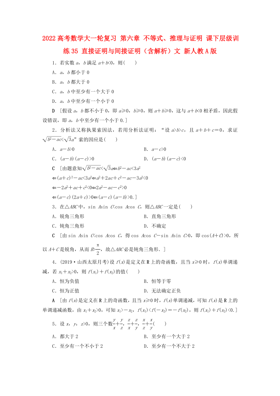 2022高考數(shù)學(xué)大一輪復(fù)習(xí) 第六章 不等式、推理與證明 課下層級訓(xùn)練35 直接證明與間接證明（含解析）文 新人教A版_第1頁