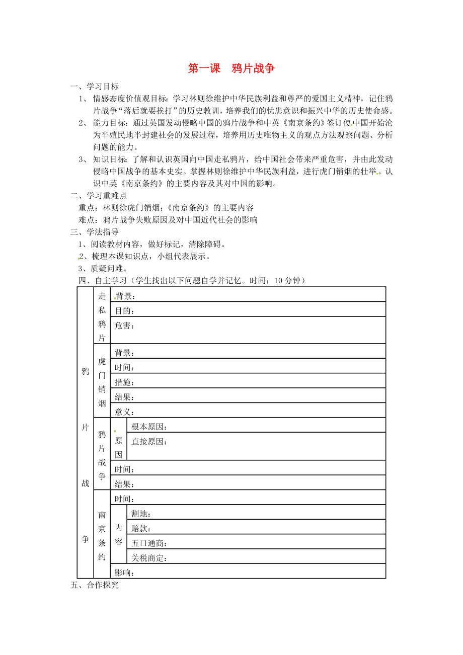 湖南省常德市第九中學(xué)八年級歷史上冊 第一課 鴉片戰(zhàn)爭導(dǎo)學(xué)案（無答案） 新人教版_第1頁