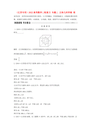 （江蘇專用）2022高考數(shù)學(xué)二輪復(fù)習(xí) 專題二 立體幾何學(xué)案 理