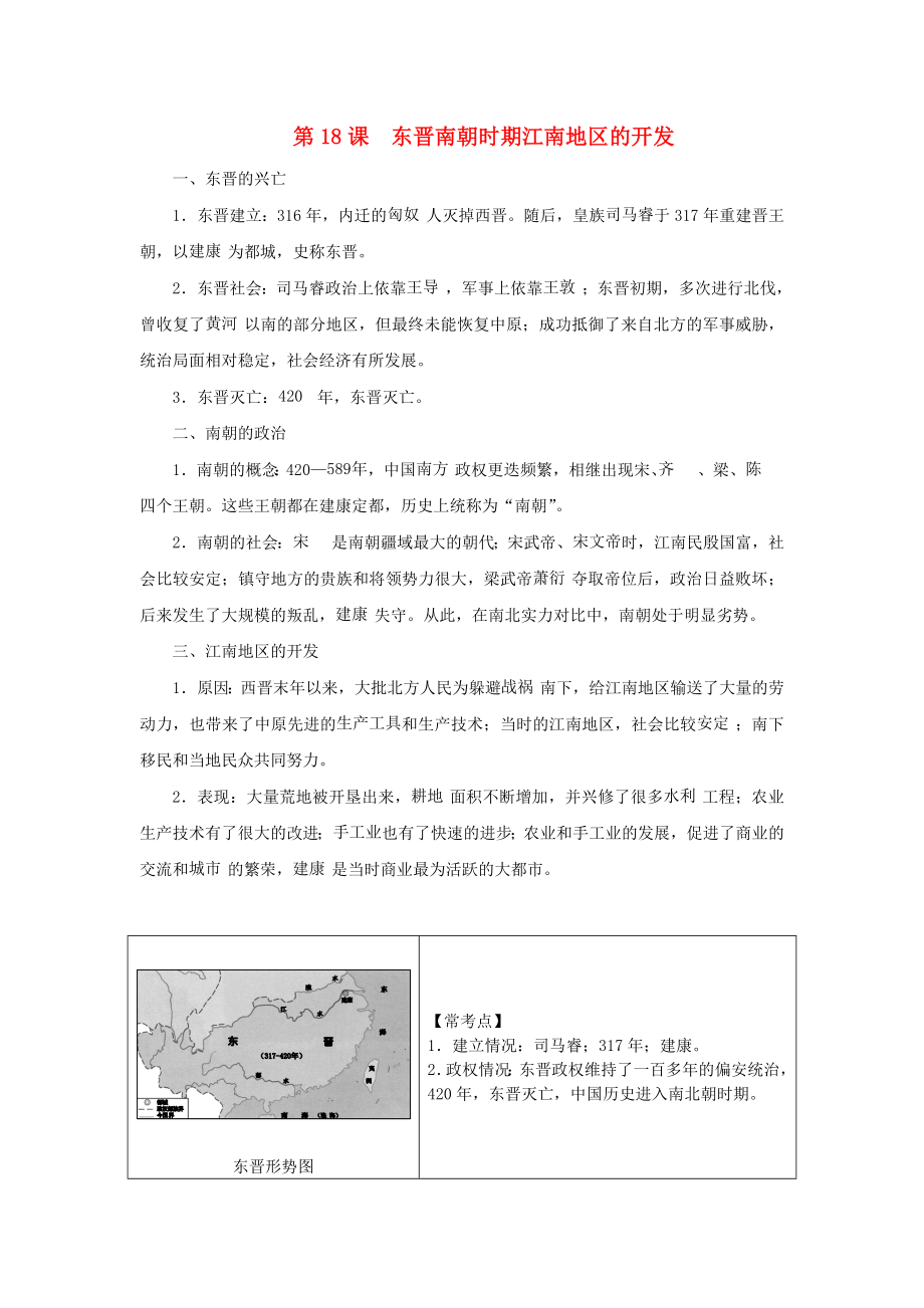 2020秋七年級(jí)歷史上冊(cè) 第四單元 三國(guó)兩晉南北朝時(shí)期：政權(quán)分立與民族融合第18課 東晉南朝時(shí)期江南地區(qū)的開發(fā)知識(shí)點(diǎn) 新人教版_第1頁(yè)