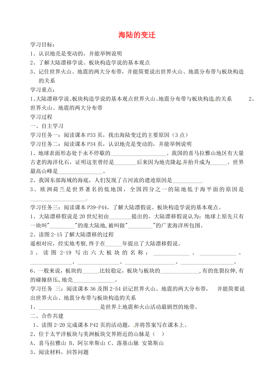 吉林省东辽县安石镇第二中学校七年级地理上册 2.2 海陆的变迁学案（无答案） 新人教版（通用）_第1页