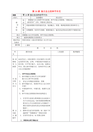 山東省臨淄外國語實(shí)驗(yàn)學(xué)校八年級歷史下冊 第16課 獨(dú)立自主的和平外交教案 新人教版