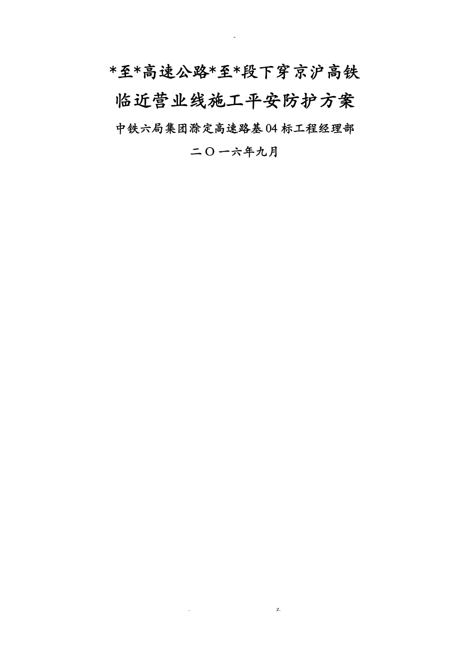 下穿京沪高铁道路工程施工建筑施工安全防护方案_第1页
