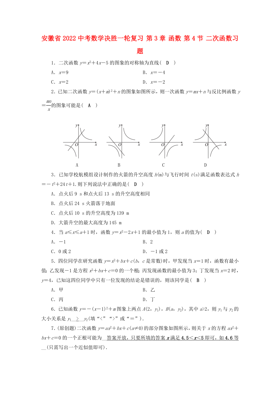 安徽省2022中考數(shù)學決勝一輪復習 第3章 函數(shù) 第4節(jié) 二次函數(shù)習題_第1頁