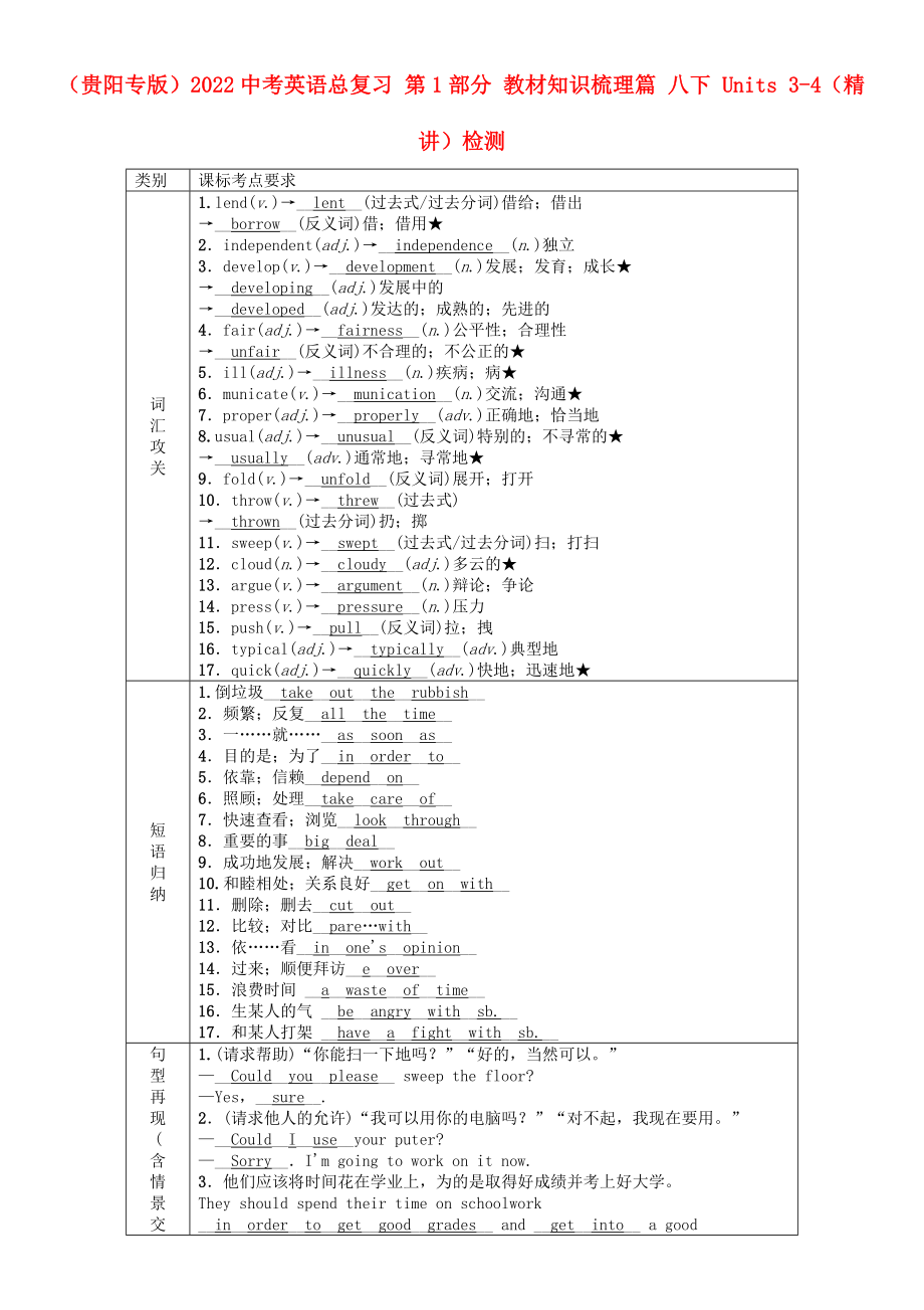 （贵阳专版）2022中考英语总复习 第1部分 教材知识梳理篇 八下 Units 3-4（精讲）检测_第1页