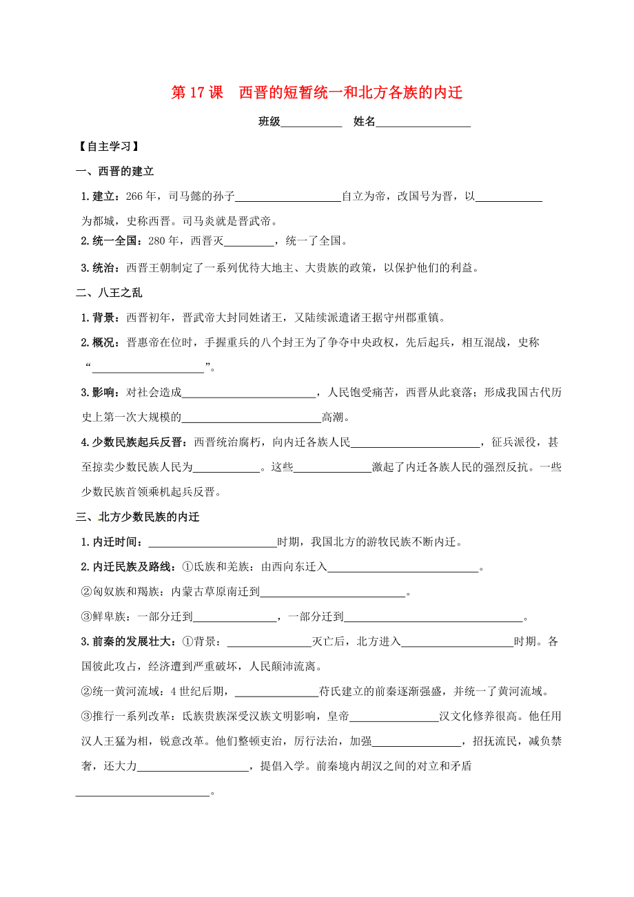 吉林省白城市通榆縣七年級歷史上冊 第四單元 三國兩晉南北朝時期：政權(quán)分立與民族融合 第17課 西晉的短暫統(tǒng)一和北方各族的內(nèi)遷導(dǎo)學(xué)案（無答案） 新人教版（通用）_第1頁