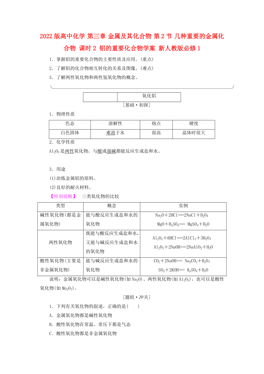 2022版高中化學(xué) 第三章 金屬及其化合物 第2節(jié) 幾種重要的金屬化合物 課時(shí)2 鋁的重要化合物學(xué)案 新人教版必修1_第1頁(yè)