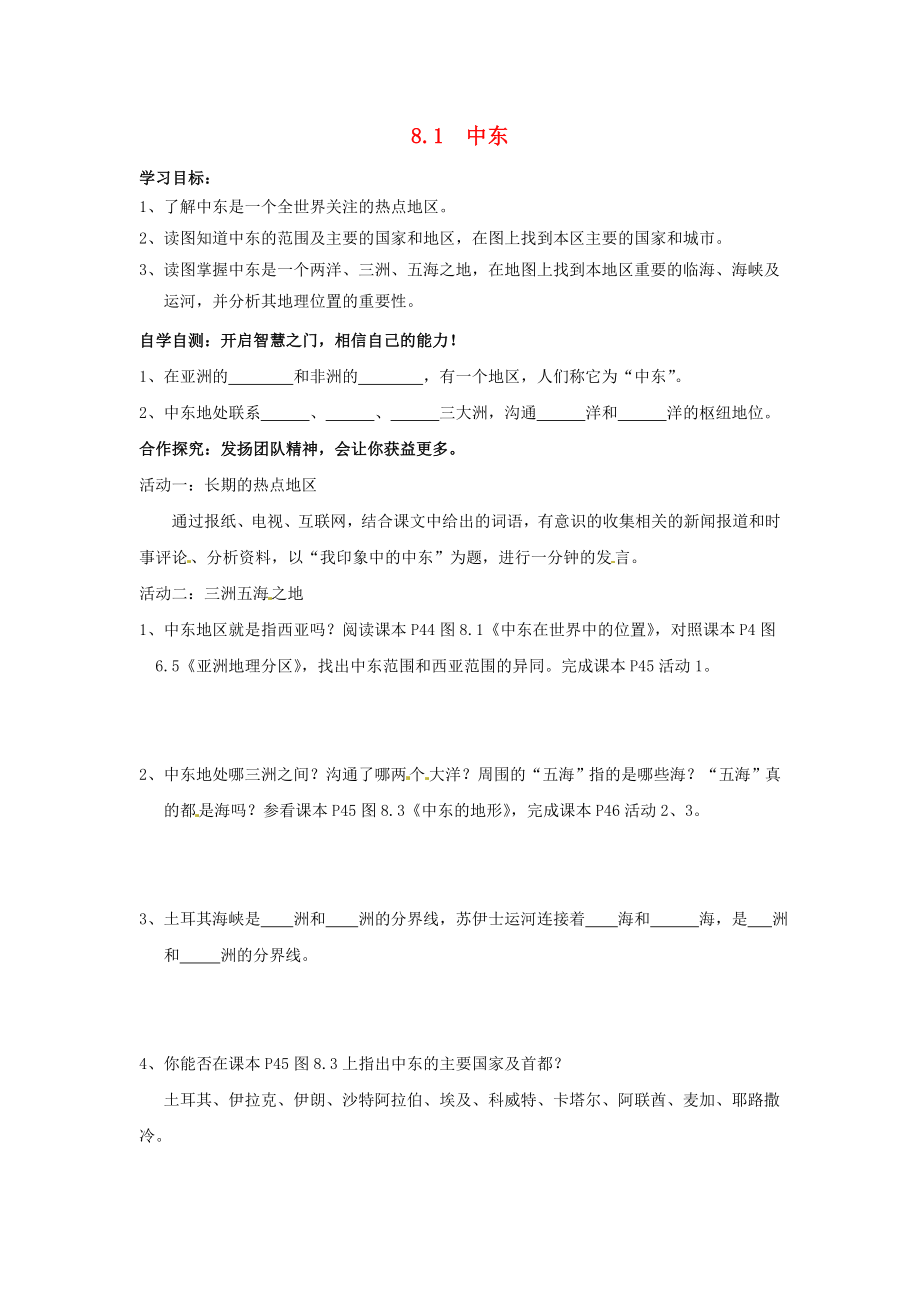 江蘇省南京市第十八中學(xué)七年級地理下冊 8.1 中東（第1課時）導(dǎo)學(xué)案（無答案） 新人教版（通用）_第1頁