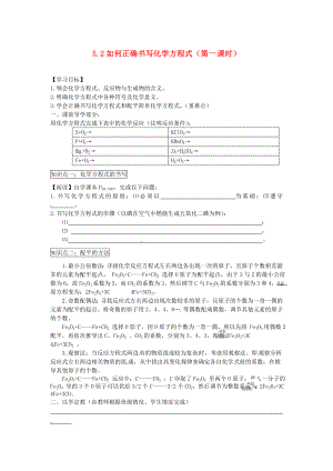 2020秋九年級(jí)化學(xué)上冊(cè) 5.2 如何正確書(shū)寫(xiě)化學(xué)方程式導(dǎo)學(xué)案（無(wú)答案）（新版）新人教版