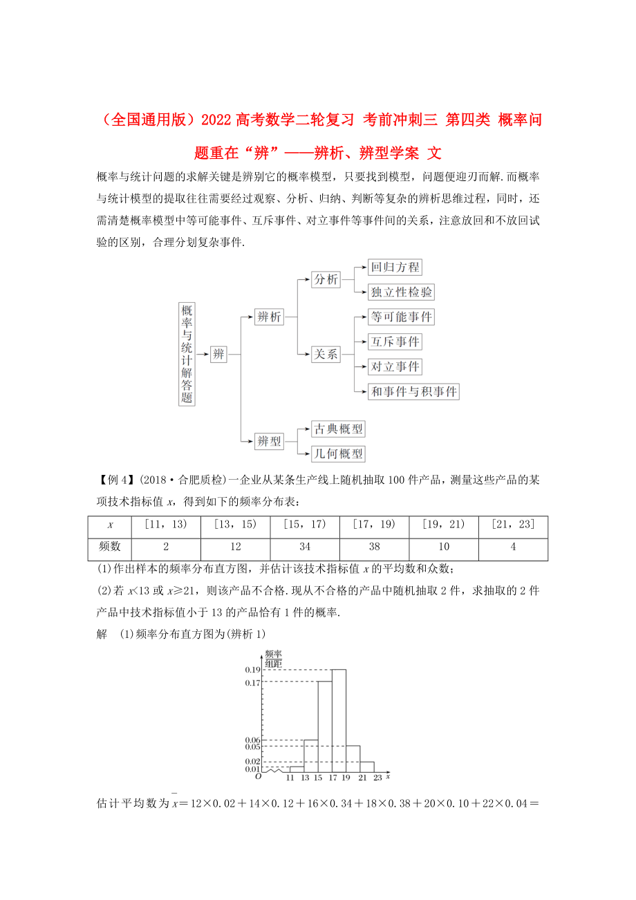 （全國通用版）2022高考數(shù)學(xué)二輪復(fù)習(xí) 考前沖刺三 第四類 概率問題重在“辨”——辨析、辨型學(xué)案 文_第1頁