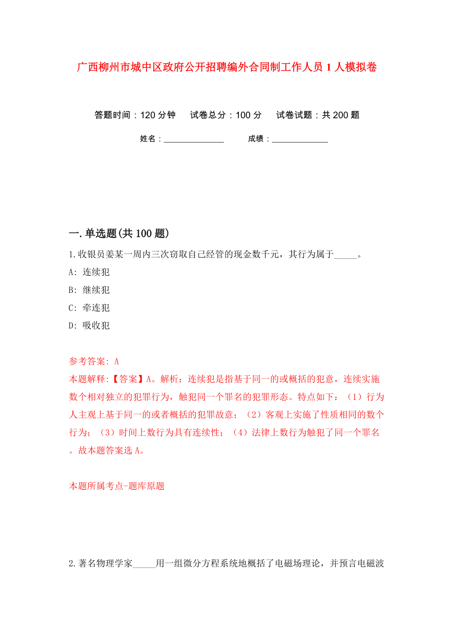 广西柳州市城中区政府公开招聘编外合同制工作人员1人模拟卷（第1次）_第1页