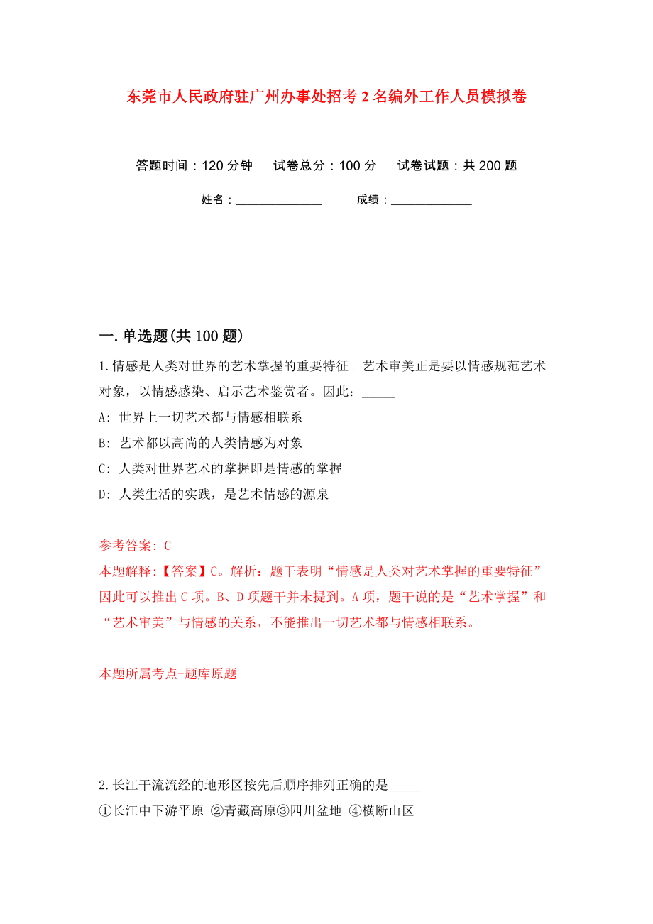 东莞市人民政府驻广州办事处招考2名编外工作人员模拟卷（第0次）_第1页