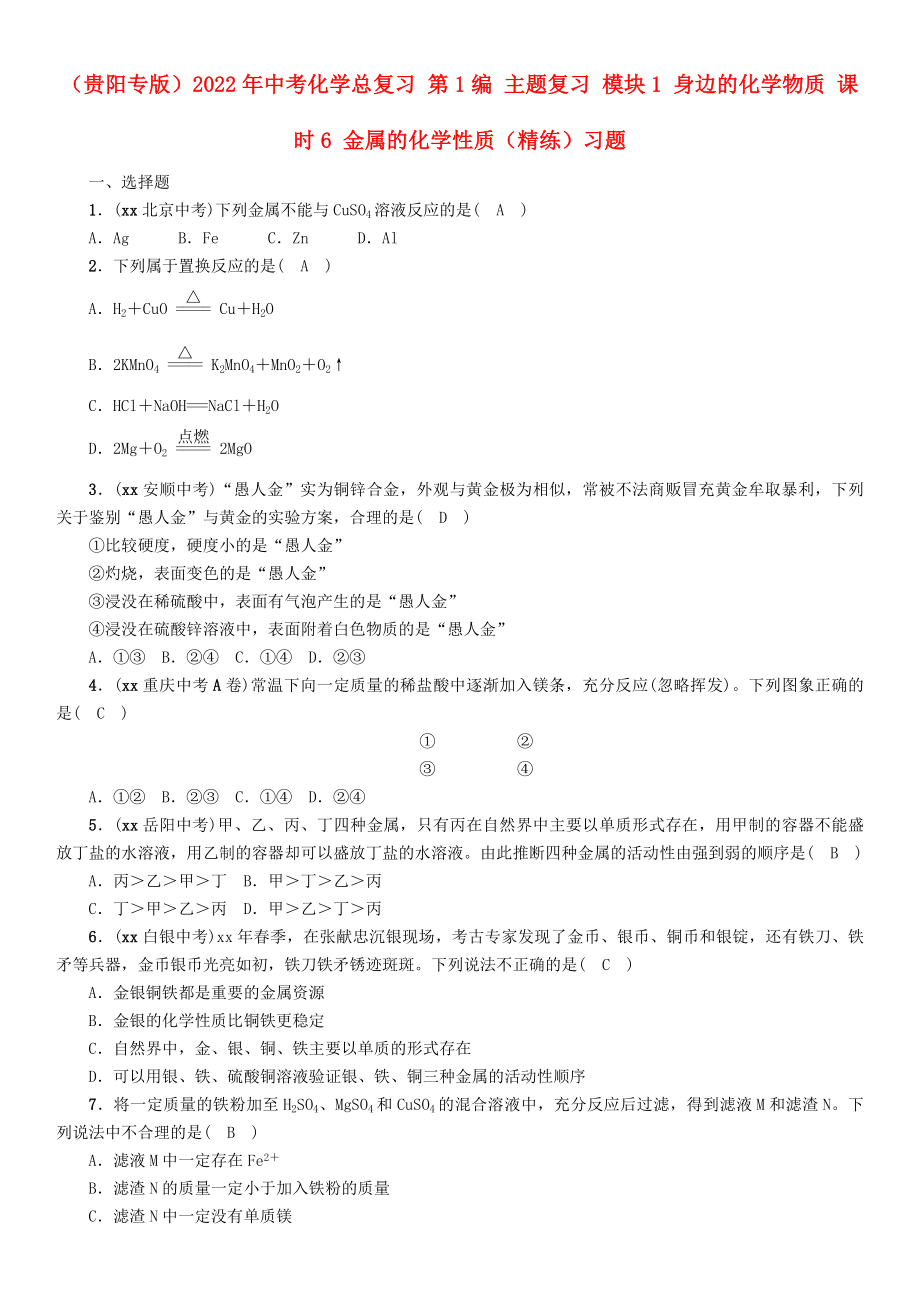 （貴陽(yáng)專版）2022年中考化學(xué)總復(fù)習(xí) 第1編 主題復(fù)習(xí) 模塊1 身邊的化學(xué)物質(zhì) 課時(shí)6 金屬的化學(xué)性質(zhì)（精練）習(xí)題_第1頁(yè)