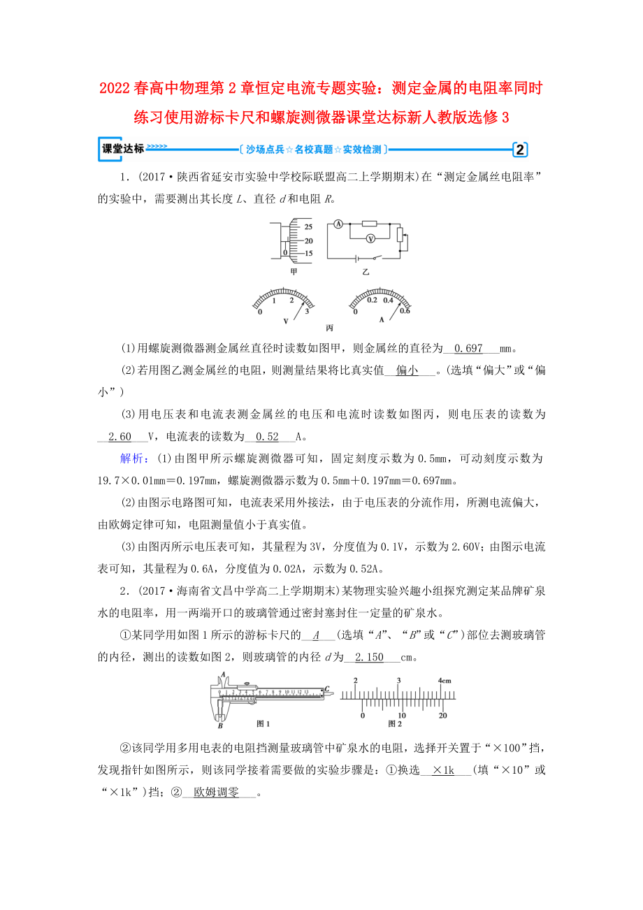 2022春高中物理第2章恒定电流专题实验：测定金属的电阻率同时练习使用游标卡尺和螺旋测微器课堂达标新人教版选修3_第1页