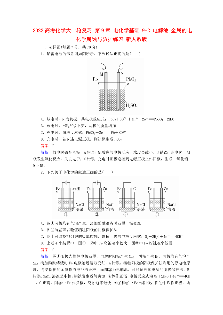 2022高考化學(xué)大一輪復(fù)習(xí) 第9章 電化學(xué)基礎(chǔ) 9-2 電解池 金屬的電化學(xué)腐蝕與防護(hù)練習(xí) 新人教版_第1頁(yè)