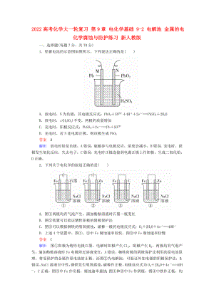 2022高考化學(xué)大一輪復(fù)習(xí) 第9章 電化學(xué)基礎(chǔ) 9-2 電解池 金屬的電化學(xué)腐蝕與防護(hù)練習(xí) 新人教版