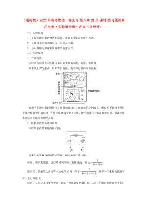 （通用版）2022年高考物理一輪復(fù)習(xí) 第八章 第53課時(shí) 練習(xí)使用多用電表（實(shí)驗(yàn)增分課）講義（含解析）