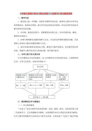 一年級(jí)上冊(cè)第八單元《雪山樂園——總復(fù)習(xí)》單元教材說明