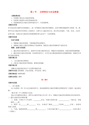 八年級(jí)地理下冊(cè) 第六章 第一節(jié) 自然特征與農(nóng)業(yè)教案 （新版）新人教版（通用）