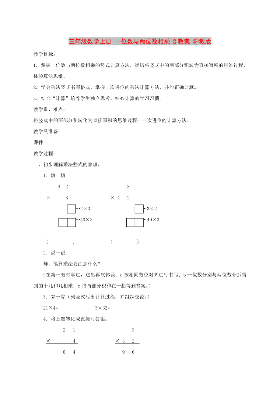 三年級數(shù)學(xué)上冊 一位數(shù)與兩位數(shù)相乘 2教案 滬教版_第1頁