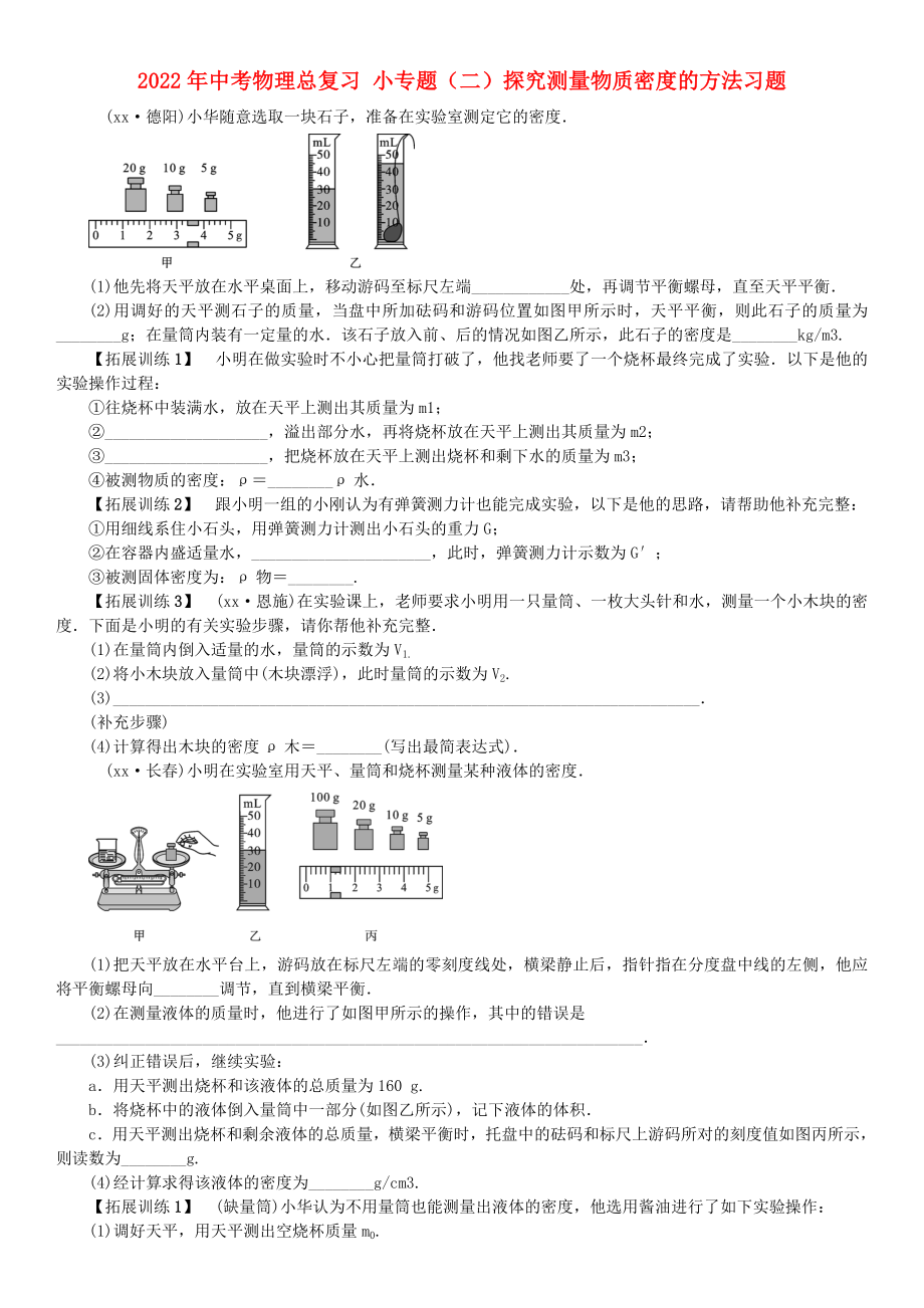 2022年中考物理總復(fù)習(xí) 小專題（二）探究測量物質(zhì)密度的方法習(xí)題_第1頁