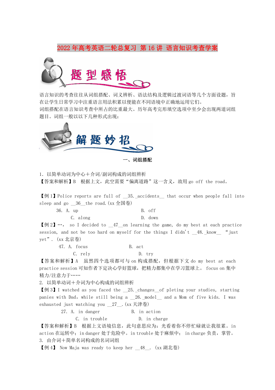 2022年高考英語(yǔ)二輪總復(fù)習(xí) 第16講 語(yǔ)言知識(shí)考查學(xué)案_第1頁(yè)