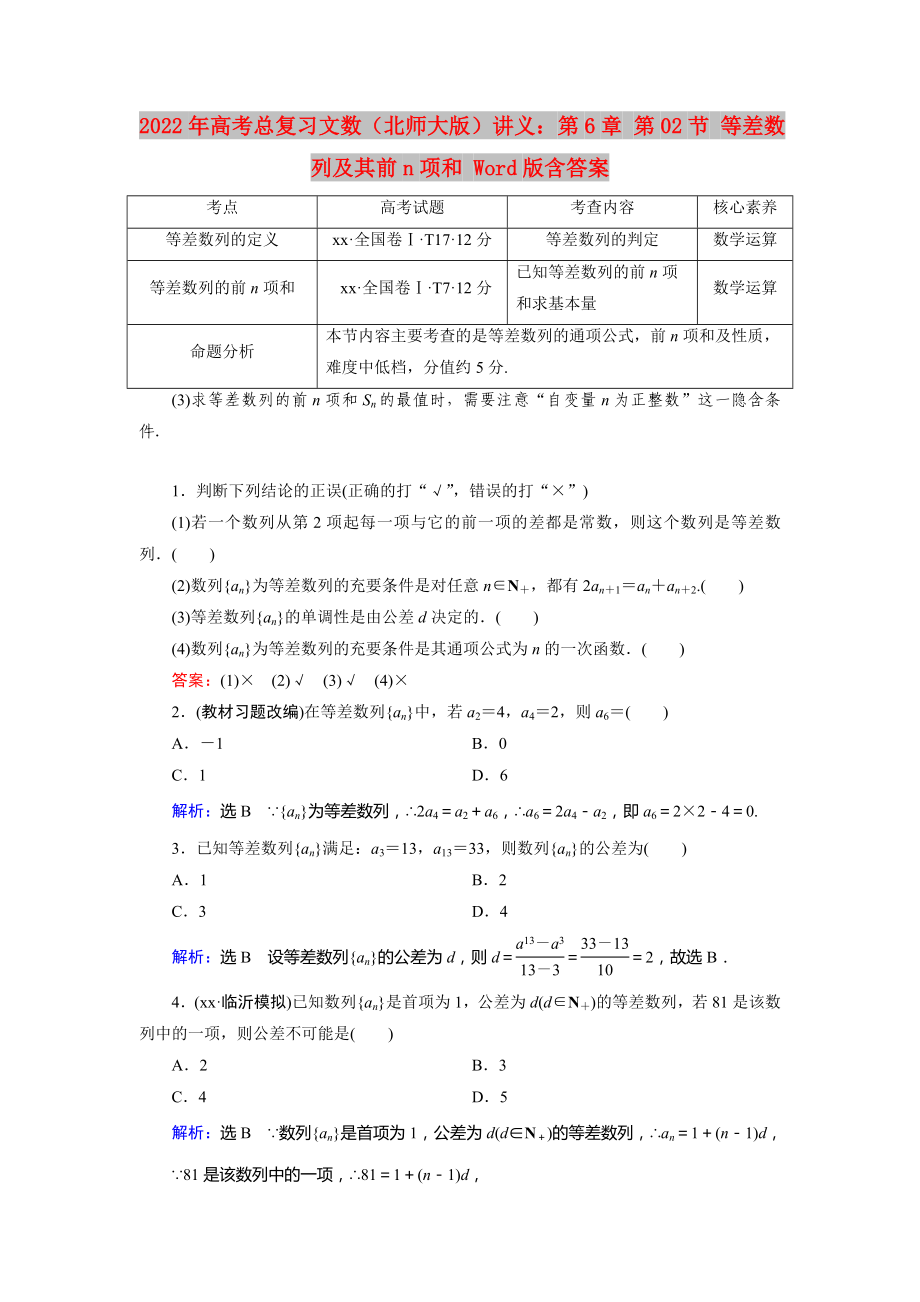 2022年高考總復(fù)習(xí)文數(shù)（北師大版）講義：第6章 第02節(jié) 等差數(shù)列及其前n項(xiàng)和 Word版含答案_第1頁